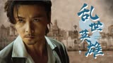 叶问外传：张天志：乱世不容英雄做凡人，再次归来只为一方平安