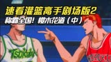 速看灌篮高手剧场版2称霸全国！樱木花道（中）