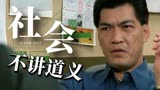 风雨同路：现在的社会不讲道义，黑吃黑，看谁笑到最后成为赢家