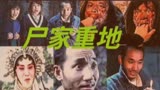 香港经典恐怖片解说：《尸家重地》中