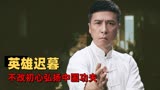 叶问4：完结篇：拳拳到肉的国产动作片，上演一代宗师的武学之路