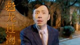 猛龙过沟：二叔和贩子交易时刻，太搞笑了，最后结果实在没想到
