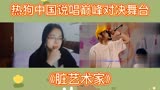 热狗中国说唱巅峰对决舞台《脏艺术家》reaction