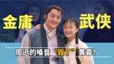 《射雕英雄传》幕后，周迅因沙哑嗓音被吐槽，杨丽萍成最大赢家
