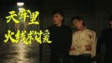 黑狐之绝地营救：天牢救人刻不容缓，且看特工上演火线救援