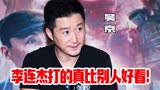 吴京：李连杰的精武英雄拍的太完美了，比我强太多了，没法比！