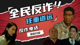 猎屠：【预告】心不动则不妄动，不动则不伤，全民反诈任重道远