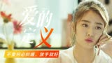 前任3再见前任：爱的定义是什么，不爱了被抛弃了又算什么