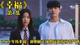 幸福第1集 2021年韩孝周、朴炯植主演最新韩国丧尸剧，疫情结束后