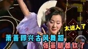 萧蔷即兴表演古风舞蹈，张菲看的腿都软了，台湾第一美女名不虚传