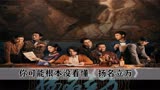 你可能根本没看懂《扬名立万》，夜莺没被侮辱，陆子野是最大反派