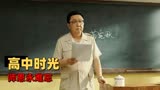 老师好：新官上任三把火，看灭霸班主任如何搞定刺头学生