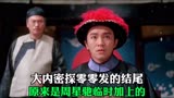 大内密探零零发的结尾，原来是周星驰临时加上的