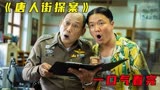 一口气看完《唐人街探案》网剧