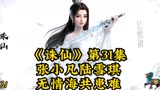 《诛仙》第31集-张小凡陆雪琪 无情海共患难