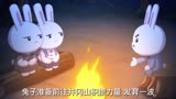 《那年那兔那些事儿》积攒力量 发育一波，翻雪山 过草地 