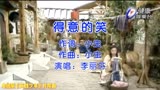 谢祖武、蓝心湄主演电视剧《英雄少年》片尾曲《得意的笑》