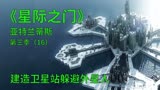 星际之门亚特兰蒂斯S3E16：建造陨石卫星站，只为躲避外星人