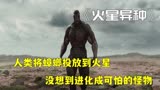 《火星异种》人类将蟑螂投放到火星，没想到进化成可怕的怪物
