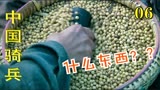 中国骑兵：黄豆里藏手榴弹，不料被大娘发现，春雷一招化险为夷