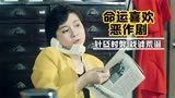 1989年讽刺喜剧《命运喜欢恶作剧》，针砭时弊，年纪稍长才能看懂