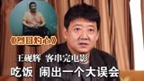 《烈日灼心》：王砚辉客串3分钟，吃饭却被误认成杀人犯！