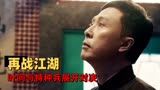 叶问4：完结篇：叶问远渡重洋，发扬中国功夫，英雄迟暮心不老