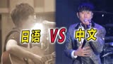 同一首歌，中文跟日语差距居然这么大！网友：日本完败音乐