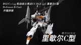 HGUC 1/144 机动战士高达UC RGZ-95C 里歇尔C型 开箱拼装