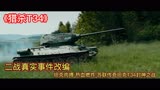 《猎杀T34》一代传奇坦克 封神之战 