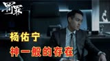 2022超人气网剧《罚罪》：杨佑宁在这部剧中简直就是神一般的存在