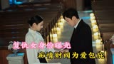 韩剧《夏娃》真实身份曝光，冷面财阀为了爱选择无条件相信和包庇