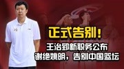 正式告别！王治郅新职务公布，谢绝姚明，告别中国篮坛！