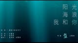 摩登兄弟刘宇宁《阳光、海浪、我和你》网剧《炽道》主题曲MV