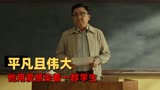 老师·好：一个平凡而伟大的老师，用一种特别的爱感染了一群学生
