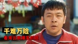 猛龙过沟：千难万险，看周云鹏爆笑抓贼