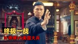 叶问4：完结篇：叶师傅的最后一战，传奇终会谢幕