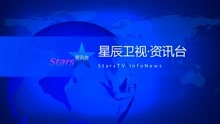 星辰卫视资讯台播出《星辰在线》开始前的广告 2022.10.4