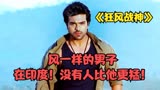 《狂风战神》贫民区内的男子，竟然是战神，神仙解说，动作猛片。