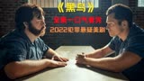 2022犯罪悬疑美剧《黑鸟》完整版一口气看完