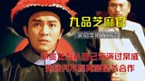 被星爷一手捧红的石榴姐，在拍完九品芝麻官后，再不敢跟星爷合作