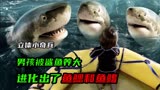 《立体小奇兵》男孩被鲨鱼养了三年，身体发生变异进化成了鲨鱼人