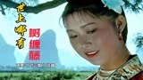 电影《刘三姐》选曲《世上哪有树缠藤》，原汁原味，经典再现