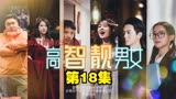 短剧《高智靓男女》第18集-相亲大作战