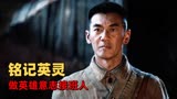 狙击英雄：只有传承英雄的意志信念，才能让中国人的热血永不熄灭