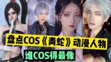 盘点COS《青蛇》动漫人物，谁COS得最像，第一位简直是原版！