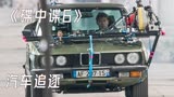 《碟中谍6》正片+花絮 阿汤哥疯狂虐车，宝马M5金刚不坏