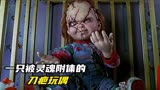 经典系列恐怖电影《鬼娃新娘》，喜欢看恐怖片的绝对不能错过