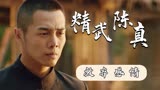 精武陈真：男子为替师父报仇，打算放弃对女子的感情，结果会如何