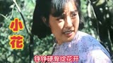 陈冲刘晓庆主演《小花》，李谷一演唱两首插曲，经典咏流传！